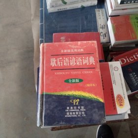 歇后语谚语词典（全新版）（缩印本）