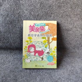 超可爱手绘美亲兔Michintokki教你学快乐插画[韩]朴香美、[韩]金容希  著9787515336442