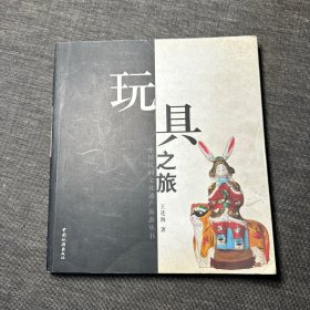 玩具之旅