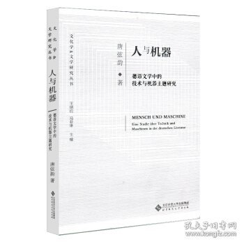 人与机器：德语文学中的技术与机器主题研究