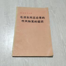毛泽东同志论党的作风和党的组织