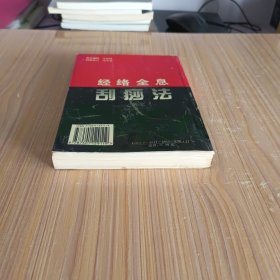 经络全息刮痧法