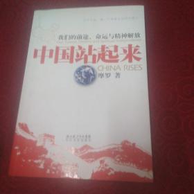 中国站起来：我们的前途、命运及精神解放