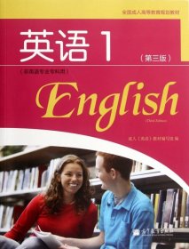 全国成人高等教育规划教材：英语1（第3版）（非英语专业专科用）