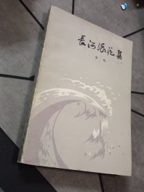 长河浪花集 1978年1版1印