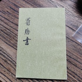 旧唐书第八册（有学习划痕字迹
