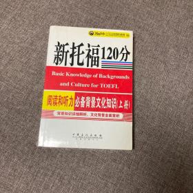 【正版、实图、当日发货】新托福阅读和听力必备背景文化知识（上），9787511411365