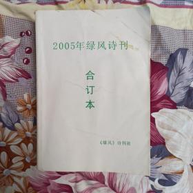 绿风诗刊2005年合订本