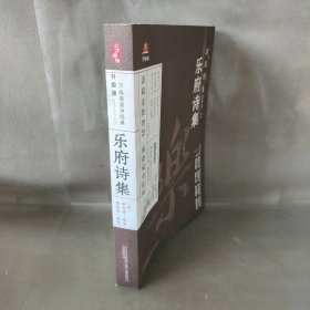 【库存书】乐府诗集