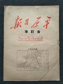 1951年2月份《平原日报》1号一27号。