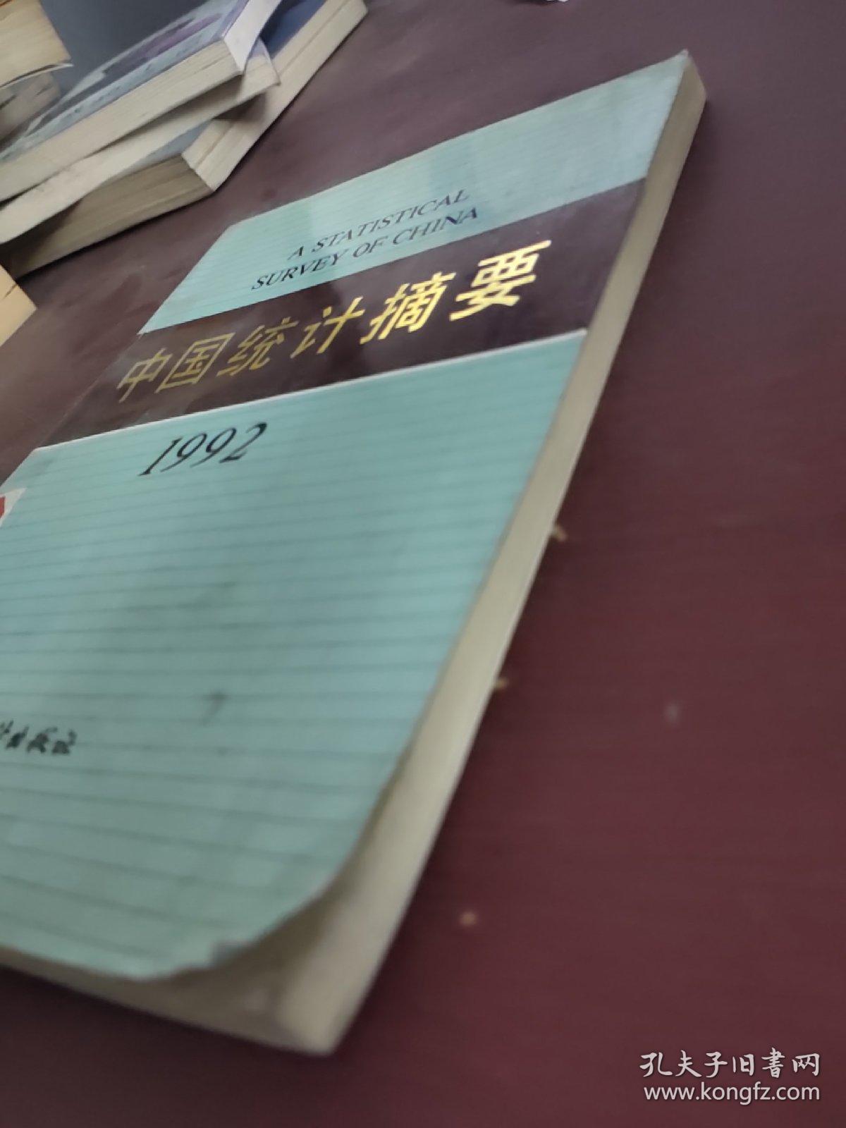 点击查看原图 中国统计摘要 1992