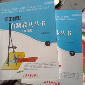 初中理科自制教具丛书 : 全2册. 物理卷