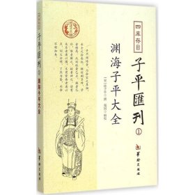 四库存目子平汇刊