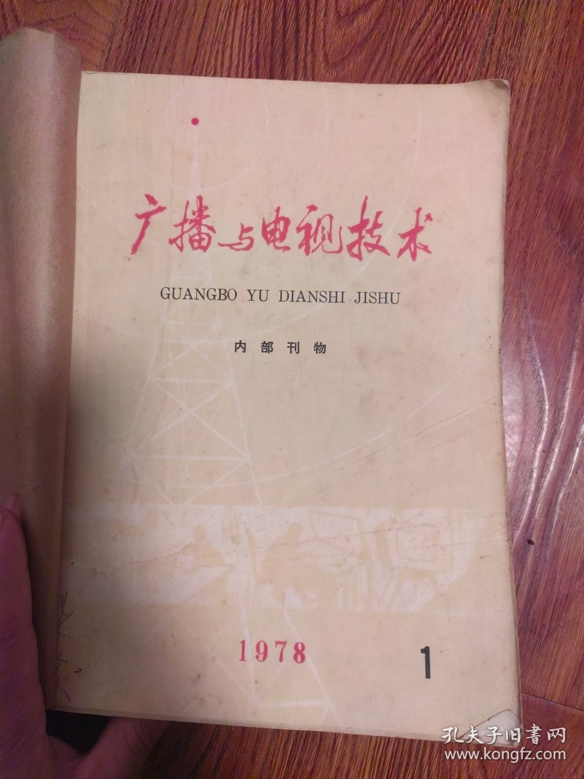 广播与电视技术1978年4本1979年1本，无线电技术1979年第12期一本，带叶剑英诗词，华国锋题词，毛主席语录