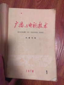 广播与电视技术1978年4本1979年1本，无线电技术1979年第12期一本，带叶剑英诗词，华国锋题词，毛主席语录