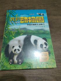 我的动物园：中国珍稀野生动物卷（中国少儿必读动物图典，专家权威审读、专业机构诚意推荐！豪华精装典藏版！）
