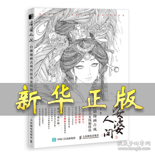 娑婆人间 白描漫画古风宫廷美女线稿技法