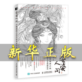 娑婆人间 白描漫画古风宫廷美女线稿技法