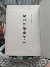 历代日记丛钞：第五八册【 星烈日记备要・二，欧堂日记，入都日记，浙遊日记，苏常日记】