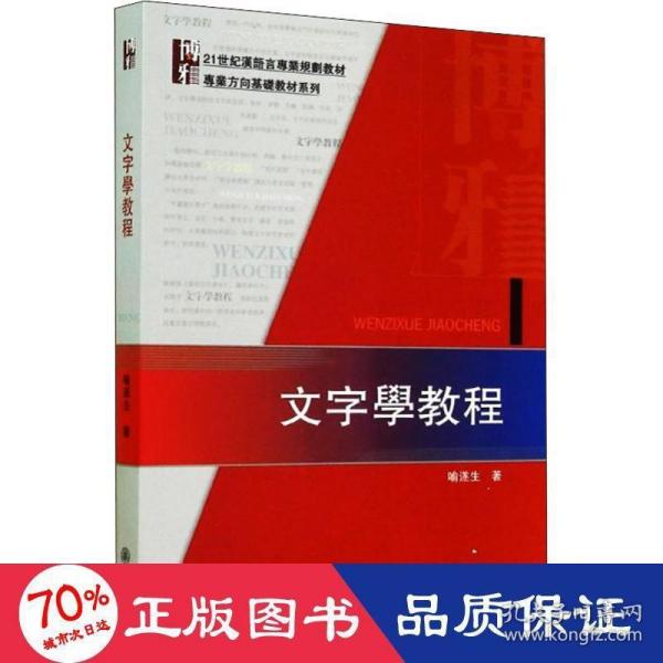 文字学教程 大中专文科经管 喻遂生 新华正版喻遂生北京大学出版社9787301246764