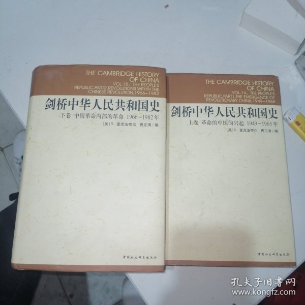 剑桥中华人民共和国史（下卷）：中国革命内部的革命 1966-1982年