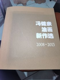 冯健亲 油画 新作选