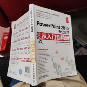 实战从入门到精通系列：PowerPoint 2010办公应用实战从入门到精通