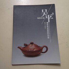 吴平 精品紫砂艺术作品集