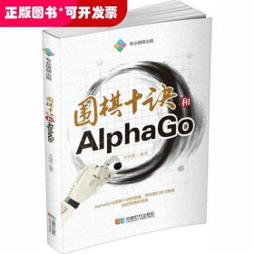 围棋十诀和AlphaGo