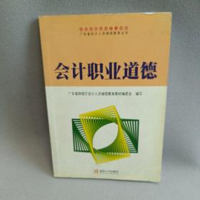 会计职业道德——广东省会计人员继续教育丛书