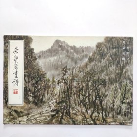 荣宝斋画谱（七十）：赵望云绘山水部分