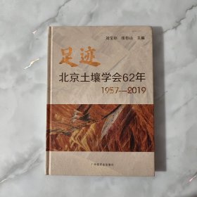 足迹：北京土壤学会62年（1957-2019）