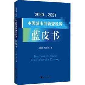 2020-2021中国城市创新型经济蓝皮书 9787308229432