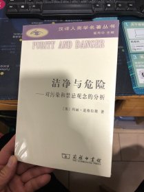 洁净与危险：对污染和禁忌观念的分析(汉译人类学名著丛书)