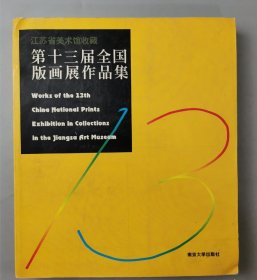 《第十三届全国版画展作品集》图书 1本 南京大学出版社