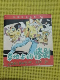 草地上的惨剧：列那狐的故事（七）