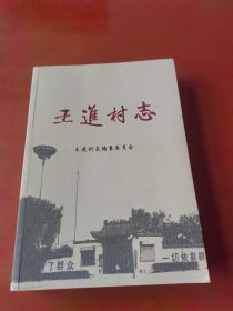 王进村志(山西定襄)