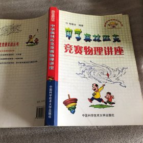 奥林匹克竞赛实战丛书：中学奥林匹克竞赛物理讲座