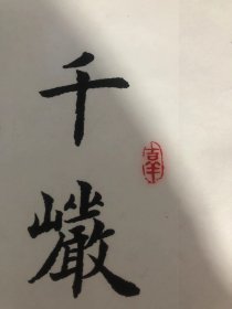 著名书法家，赵炎宋作品。