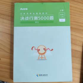 决战行测5000题·常识（全两册）2023版  粉笔公考  国考省考通用