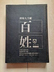 1983年《百姓半月刊》总第55期--第62期 （8期 精装合订本1册）。（该刊 创刊号 出版于1981年）