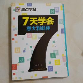 墨点字帖 7天学会意大利斜体 英文钢笔字帖