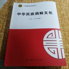 《中华民族调解文化》【人民调解文化系列丛书。正版现货，品好如图】