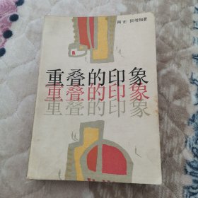 重叠的印象