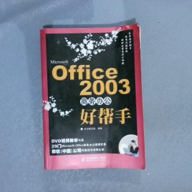 Office2003商务办公好帮手-本书编写组9787115172068