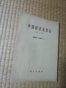 中国经济昆虫志 第三册 鳞翅目 夜蛾科(一) ( 内干净无写涂划 自然旧泛黄 斑点 实物拍图)