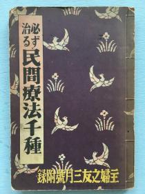 《必治 民间疗法千种》 1938年主妇之友社出版 民间偏方 跌打损伤 烧伤 蚊虫叮咬 醉酒 耳鼻喉 冻伤 口臭 脱发 肺炎 哮喘 肺病 肋膜炎 扁桃腺炎 胃肠病 心脏病 肾脏病 糖尿病 盲肠炎 癣 化脓 口腔 寄生虫 痔疮 脚气 咳 头痛 便秘 强精 催乳等 附图