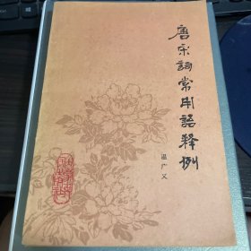 唐宋词常用语释例