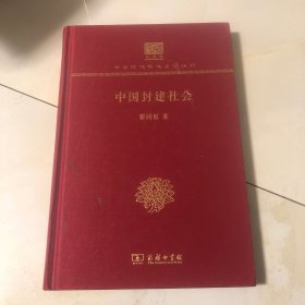 中国封建社会