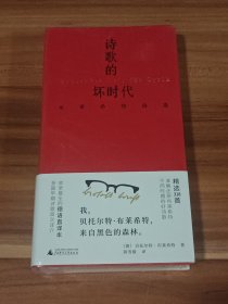 诗歌的坏时代：布莱希特诗选 （精装本）未拆封